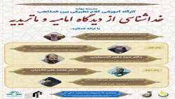 کارگاه آموزشی کلام تطبیقی بین المذاهب با عنوان «خداشناسی از دیدگاه امامیه و ماتریدیه» برگزار می شود